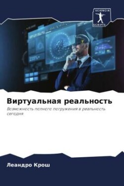 Виртуальная реальность