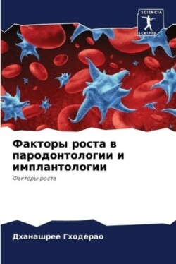 Факторы роста в пародонтологии и имплант&#1086