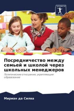 Посредничество между семьей и школой чере