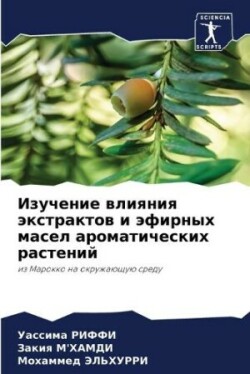 Изучение влияния экстрактов и эфирных ма&#1089