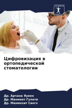 Цифровизация в ортопедической стоматоло&