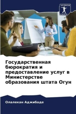 Государственная бюрократия и предоставл&