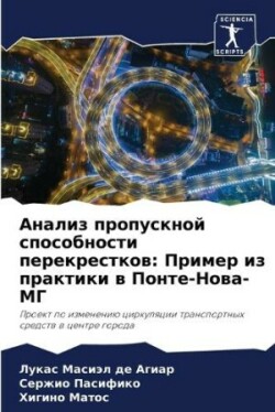 Анализ пропускной способности перекрест&