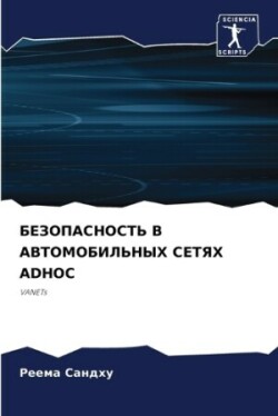 БЕЗОПАСНОСТЬ В АВТОМОБИЛЬНЫХ СЕТЯХ ADHOC