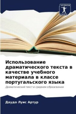 Использование драматического текста в ка