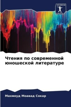 Чтения по современной юношеской литерату