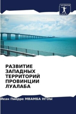 РАЗВИТИЕ ЗАПАДНЫХ ТЕРРИТОРИЙ ПРОВИНЦИИ Л