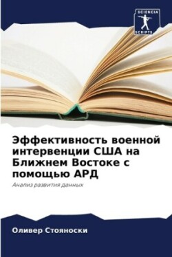 Эффективность военной интервенции США на