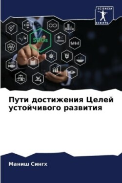 Пути достижения Целей устойчивого развит