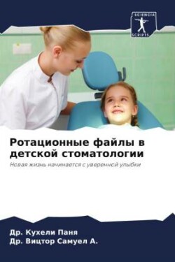 Ротационные файлы в детской стоматологии