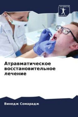 Атравматическое восстановительное лече&#