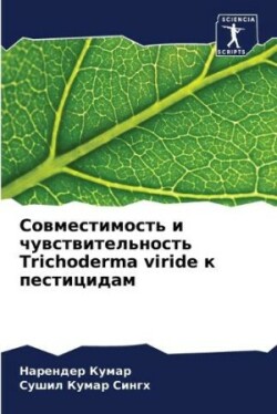 Совместимость и чувствительность Trichoderma viride к пе&#