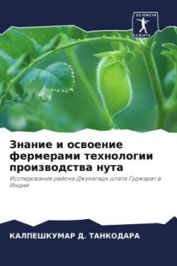 Знание и освоение фермерами технологии пр