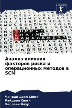 Анализ влияния факторов риска и операцио&#1085