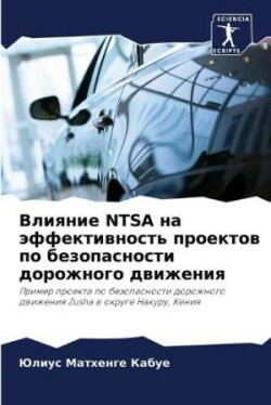 Влияние Ntsa на эффективность проектов по без&