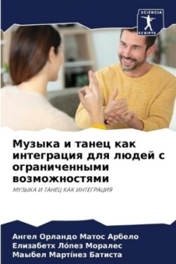 Музыка и танец как интеграция для людей с о&#1