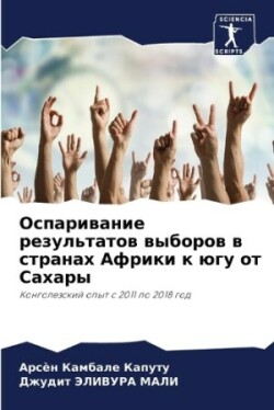 Оспаривание результатов выборов в страна