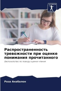 Распространенность тревожности при оцен&