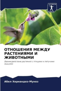 ОТНОШЕНИЯ МЕЖДУ РАСТЕНИЯМИ И ЖИВОТНЫМИ