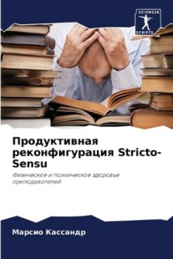 Продуктивная реконфигурация Stricto-Sensu