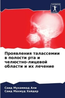 Проявления талассемии в полости рта и чел&#110