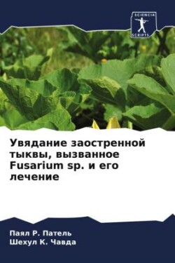 Увядание заостренной тыквы, вызванное Fusarium sp. и