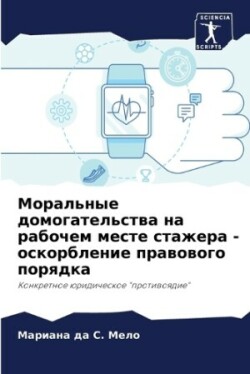 Моральные домогательства на рабочем мест