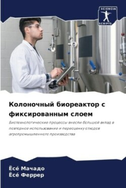 Колоночный биореактор с фиксированным сл