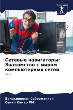 Сетевые навигаторы