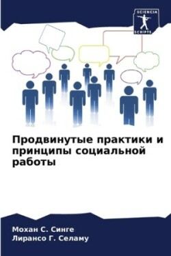 Продвинутые практики и принципы социальн