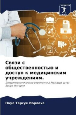 Связи с общественностью и доступ к медици&#108