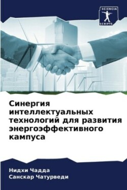 Синергия интеллектуальных технологий дл&