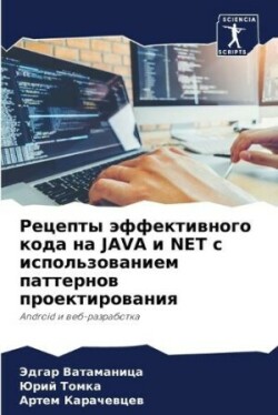 Рецепты эффективного кода на Java и Net с использ&#1