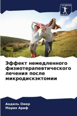 Эффект немедленного физиотерапевтическ&#