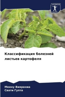 Классификация болезней листьев картофел&