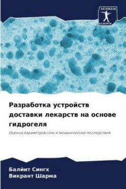 Разработка устройств доставки лекарств н