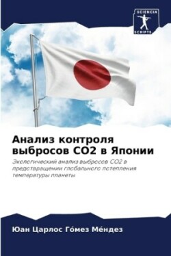 Анализ контроля выбросов CO2 в Японии