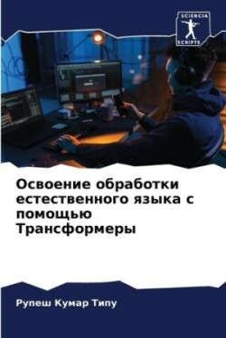 Освоение обработки естественного языка с