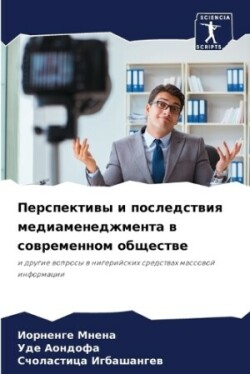 Перспективы и последствия медиаменеджме&