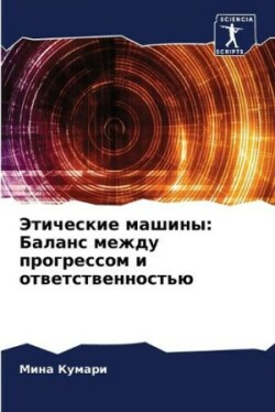 Этические машины