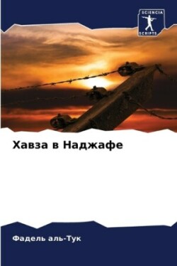 Хавза в Наджафе