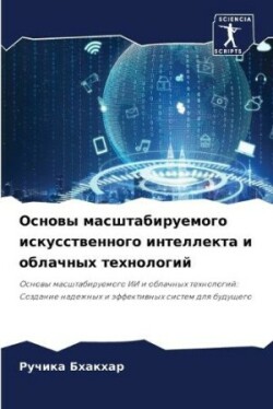 Основы масштабируемого искусственного и&