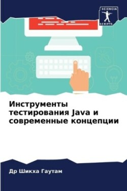 Инструменты тестирования Java и современные &#