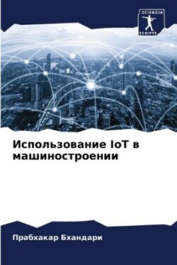 Использование IoT в машиностроении