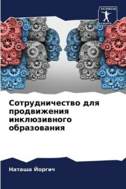 Сотрудничество для продвижения инклюзив&