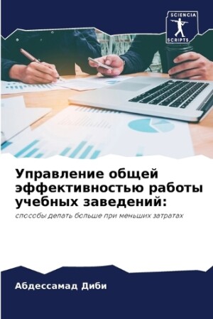 Управление общей эффективностью работы у