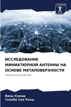 ИССЛЕДОВАНИЕ МИНИАТЮРНОЙ АНТЕННЫ НА ОСНО