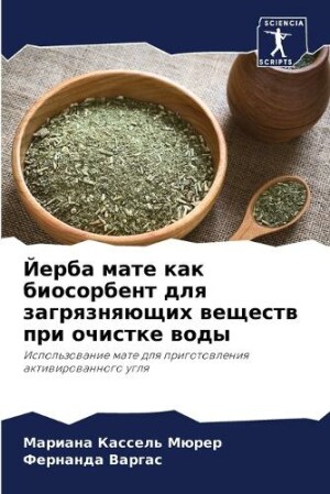 Йерба мате как биосорбент для загрязняющ&#1080