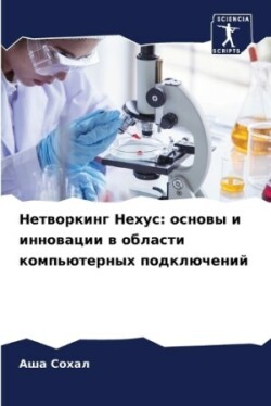 Нетворкинг Нехус