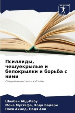 Псиллиды, чешуекрылые и белокрылки и борь&#107